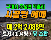 [구미토지] ◈ 옥성면 덕촌리 전원주택 창고부…