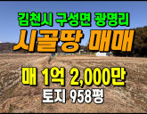 [김천토지] ◈ 활용도 높은 계획관리 가성비 토지매매 ◈ 토지 958평 …