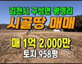 [김천토지] ◈ 활용도 높은 계획관리 가성비 토지매매 ◈ 토지 958평 당12.5만 ◈