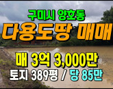 [구미토지] ◈ 양호동 자연녹지 땅매매, 주말농장 전원주택 등 다용도 ◈ 토지 389평 당85만 ◈