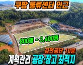 공장부지 쿠팡 물류센터·김천공단 10분 대형차 진입 계획관리지역 토지매매