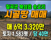 [칠곡토지] ◈ 북삼읍 숭오리 다용도 자연녹지 토지매매 ◈ 토지 1,583평 당40만 ◈