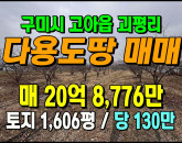 [구미토지] ◈ 생산녹지 토지매매 4차선접 대형부지 투자용 ◈ 토지 1,606평 당130만 ◈