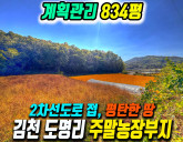 김천토지매매 2차선 도로 접한 834평! 주말농장·농막·농가주택 추천 부…