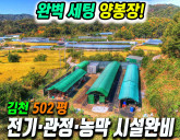 양봉에 최적화된 김천 외딴곳! 전기·관정·정화조 완비된 계획관리 토지 5…