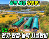 양봉에 최적화된 김천 외딴곳! 전기·관정·정화조 완비된 계획관리 토지 502평