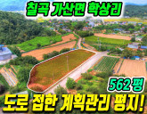 [칠곡토지매매] 가산면 학상리 계획관리 562평, 도로 잘 접한 평지 땅