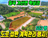 [칠곡토지매매] 가산면 학상리 계획관리 562평, 도로 잘 접한 평지 땅