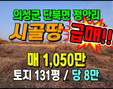 [의성토지] ◈ 1,000만원대 주말농장 소액 투자용 토지매매 ◈ 토지 131평 당8만 ◈