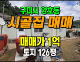 [구미촌집] ◈ 양호동 무허가 시골집 매매 텃…