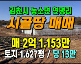 [김천토지] ◈ 대규모 영농가능 김천 혁신도시인접 토지매매 ◈ 토지 1,627평 당13만 ◈