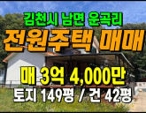 [김천주택] ◈ 운곡리 전원주택 매매 태양광 …