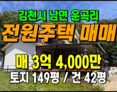 [김천주택] ◈ 운곡리 전원주택 매매 태양광 갖춘 햇살가득 힐링주택 ◈ 토지 149평 건42평 ◈