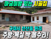 외갓집 감성 그대로! 따뜻한 아궁이방과 텃밭이…