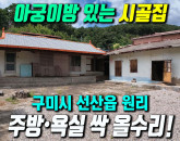 외갓집 감성 그대로! 따뜻한 아궁이방과 텃밭이 있는 140평 내부수리 시골집