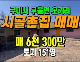 [구미촌집] ◈ 무을면 오가리 마당넓은 리모델…