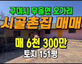 [구미촌집] ◈ 무을면 오가리 마당넓은 리모델링 무허가 촌집매매 ◈ 토지 151평 당41.7만 ◈
