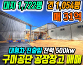 구미 공단동 제조업·물류창고 대형 공장 매매 토지 1,722평 건물 1,054평