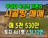 [구미토지] ◈ 덕촌리 농지매매 가성비 좋은 귀농·농사용토지 ◈ 토지 461평 당12만 ◈