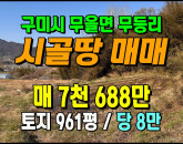 [구미토지] ◈ 넓고 저렴한 시골땅매매 청정지역 ◈ 토지 961평 당8만 ◈
