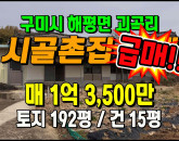 [구미주택] ◈ 해평면 괴곡리 너른마당 촌집 시골집 단독주택 매매 ◈ 토지 192평 건15평 ◈