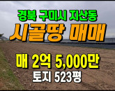 [구미토지] ◈ 지산동 생산녹지지역 농지매매 대로변 가까움 ◈ 토지 523평 당48만 ◈