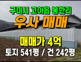 [구미우사] ◈ 고아읍 봉한리 최상급 축사 시…