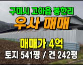 [구미우사] ◈ 고아읍 봉한리 최상급 축사 시설관리 완벽한 A급 우사매매 ◈ 토지 541평 건242평 ◈