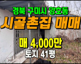 [구미촌집] ◈ 저렴한 무허가 시골촌집 매매 전원생활 입문용 ◈ 토지 41평 당97.5만 ◈