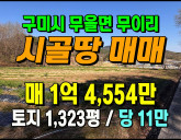 [구미토지] ◈ 무을면 무이리 토지매매 다용도…