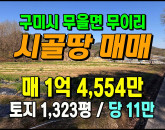 [구미토지] ◈ 무을면 무이리 토지매매 다용도 계획관리 전원생활 최적 ◈ 토지 1,323평 당11만 ◈