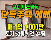 [구미주택] ◈ 도량동 단독주택매매 리모델링 최적 가성비 매물 ◈ 토지 53평 건24평 ◈