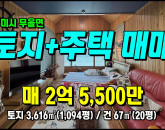 [구미주택] ◈ 무수리 주택+토지 과수원 계획관리 구미촌집매매 ◈ 토지 1,094평 건20평 ◈