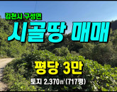 [김천토지] ◈ 흥평리 산자락 청정지역 주말농장 싼땅매매 ◈ 토지 717평 당3만 ◈