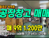 [칠곡공장] ◈ 망정리 재배사/농업관련 공장창고매매 ◈ 토지 608평 건210평 ◈