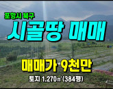 [포항토지] ◈ 상옥리 농막/과수원 주말농장 최적지 포항토지매매 ◈ 토지 384평 당23.5만 ◈