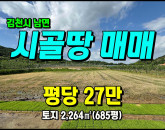 [김천토지] ◈ 혁신도시 인근 귀농귀촌 농림지역 김천토지매매 ◈ 토지 685평 당27만 ◈