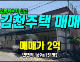 [김천주택] ◈ 오봉지인근 2차선접함 카페/식당 주택 최적지 ◈ 토지 5…