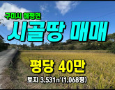 [구미토지] ◈ 5공단인근 월호리 계획관리 공장창고부지 ◈ 토지 1,068평 당40만 ◈