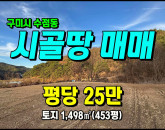 [구미토지] ◈ 금오산 산자락 청정지역 주말농장/쉼터 최적지 ◈ 토지 453평 당25만 ◈