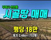 [구미토지] ◈ 완전리 농림지역 절대농지 귀농귀촌 땅매매 ◈ 토지 752평 당18만 ◈