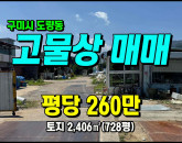 [구미토지] ◈ 도량동 고물상 1종일반주거지역 다용도땅매매 ◈ 토지 728평 당260만 ◈