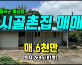 [칠곡주택] ◈ 보손리 조용한 시골마을 작은 시골집/촌집매매 ◈ 토지 81평 건13평 ◈