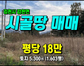 [김천토지] ◈ 용호리 2차선접 계획관리 다용도 땅매매 ◈ 토지 1,603평 당18만 ◈