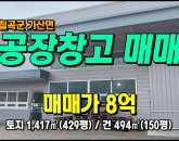 [칠곡공장] ◈ 학산리 2차선접 다부IC 5분 계획관리 다용도공장 ◈ 토지 429평 건150평 ◈