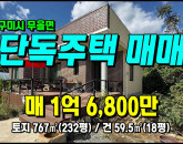 [구미주택] ◈ 올리모델링 신축급 단독주택/세컨하우스 시야확트임 텃밭有 ◈ 토지 232평 건18평 ◈