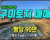 [구미토지] ◈ 양호동 낙동강뷰 건축가능 자연녹지 다용도땅 ◈ 토지 1,107평 당90만 ◈