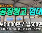 [칠곡공장] ◈ 금산리 일반산업단지내 공장임대 크레인有 4차선접 ◈ 토지 481평 건320평 ◈