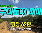 [구미토지] ◈ 임천리 과수원 주말농장 자연녹지 다용도땅 ◈ 토지 370평 당62만 ◈