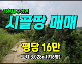 [김천토지] ◈ 송죽리 주말농장 계획관리 다용도땅 #김천토지매매 ◈ 토지 916평 당16만 ◈